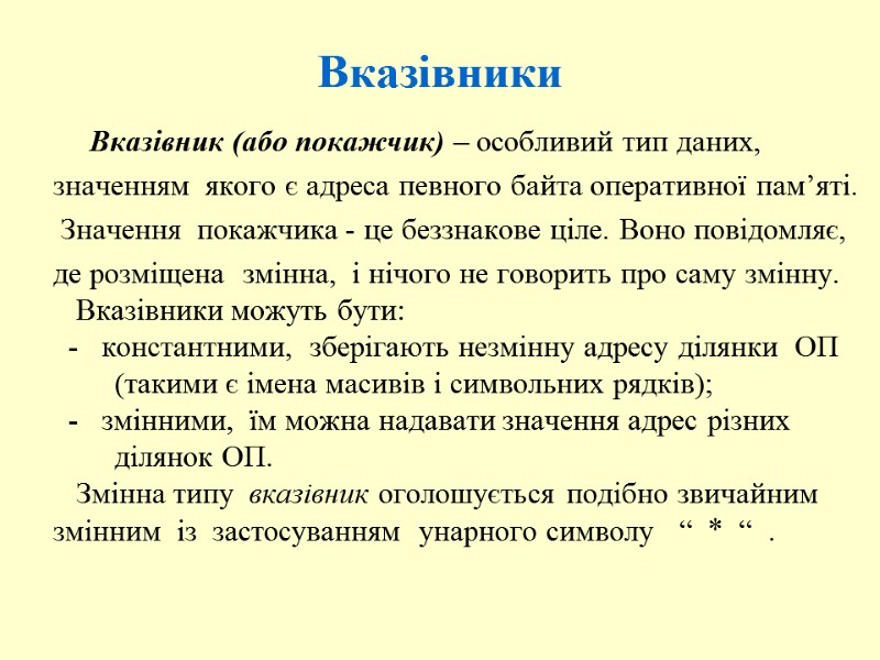 Вказівники      Вказівник (або покажчик) – особливий тип даних, 